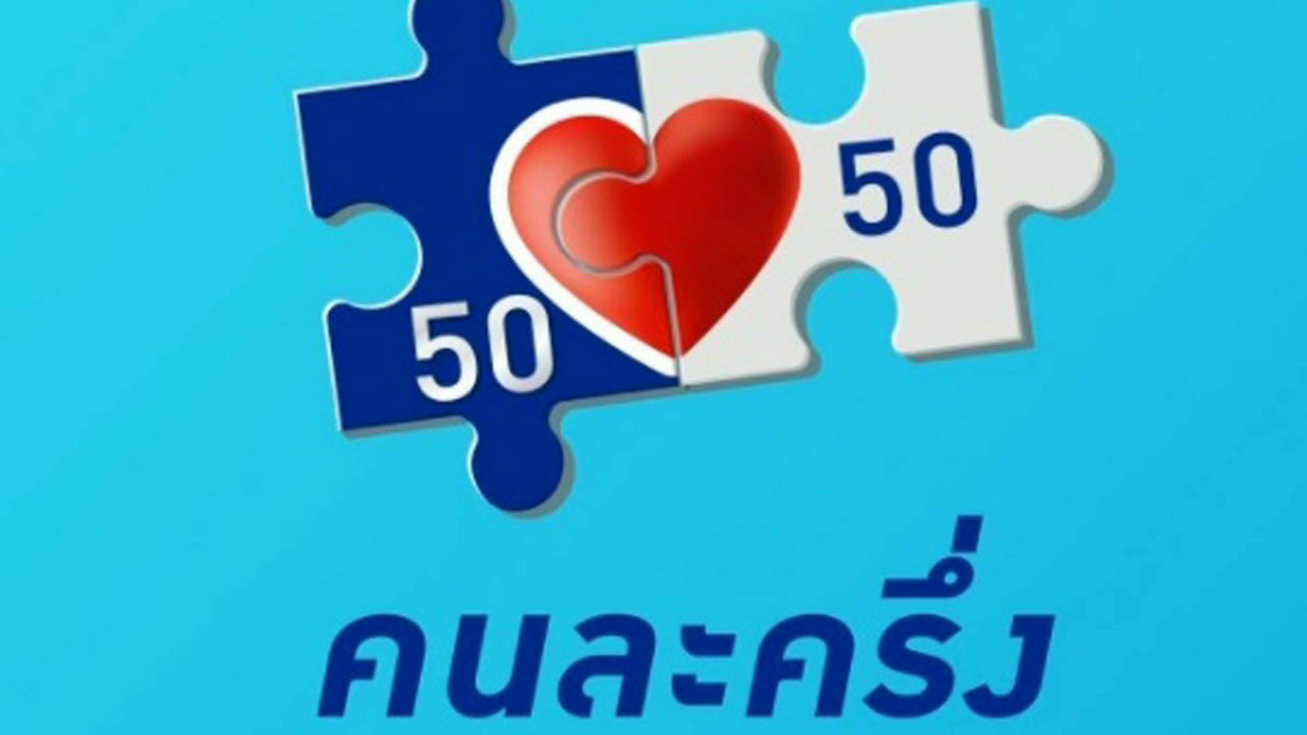 บทบรรณาธิการ – คนละครึ่ง-บัตรคนจน