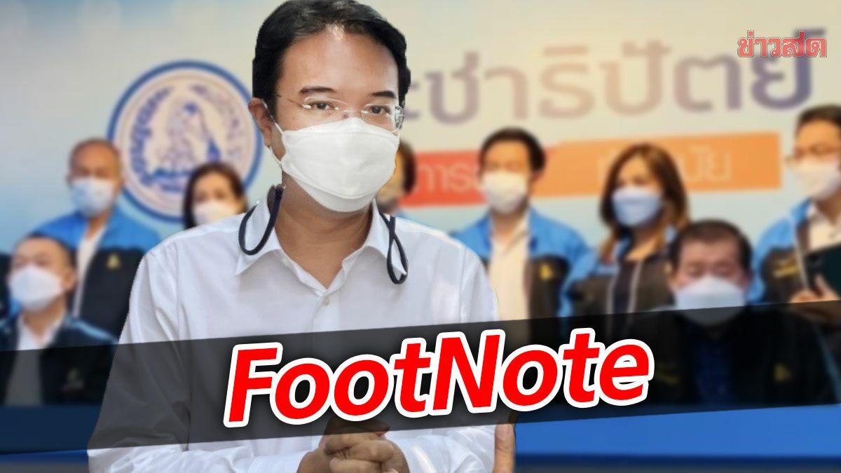 FootNote:สะเทือนจาก ปริญญ์ พานิชภักดิ์ กระทบ ประชาธิปัตย์ หนักหน่วง