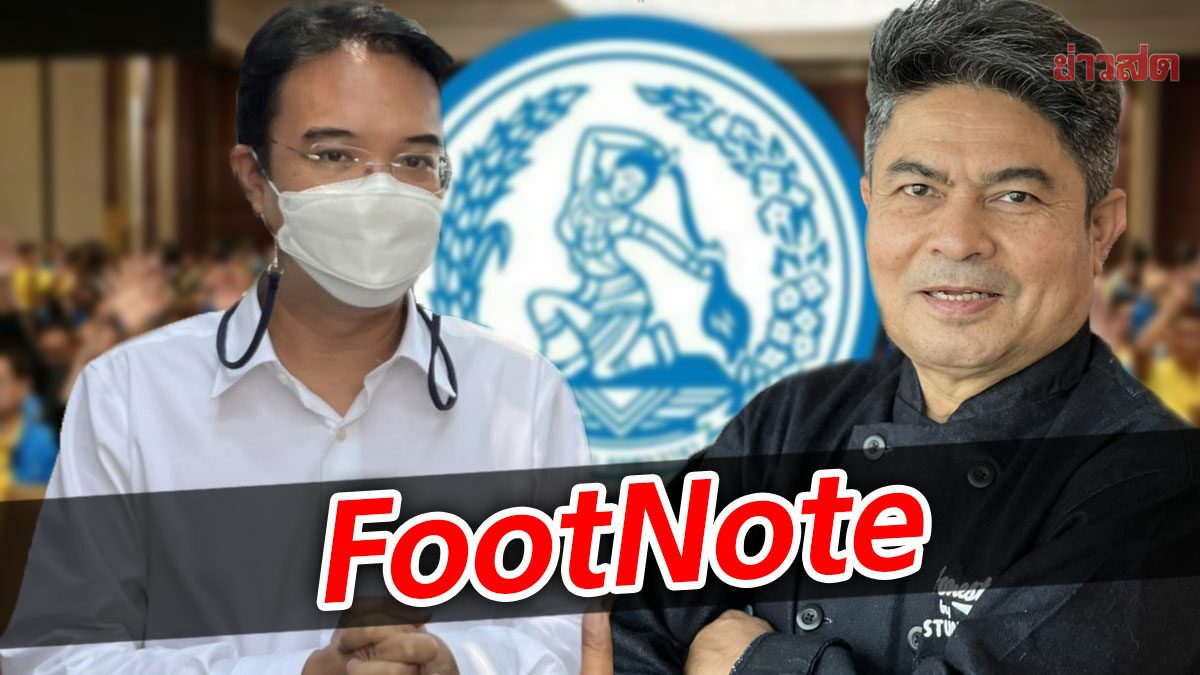 FootNote:เหล่าฉลาม กระสา “กลิ่นเลือด” กรณี ร้อนรุ่ม ปริญญ์ พานิชภักดิ์