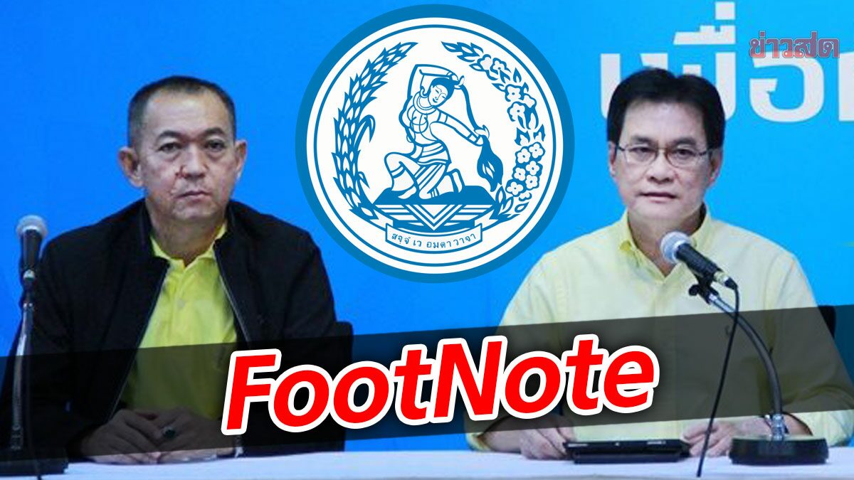 FootNote:เดิมพันการเมืองประชาธิปัตย์ เดิมพันอยู่ที่จริยธรรมการเมือง