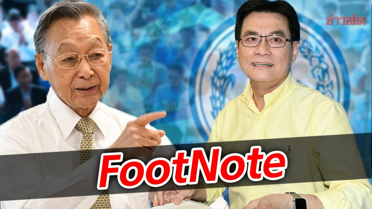 FootNote:คำถามภายในประชาธิปัตย์ ถามถึง สถานะแห่ง “สถาบัน”