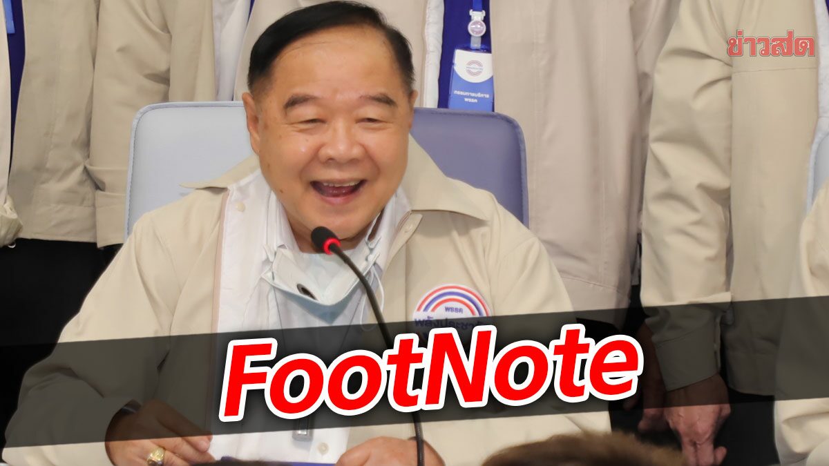 FootNote:สถานะประวิตร วงษ์สุวรรณ บริหาร จัดการ “ความขัดแย้ง”