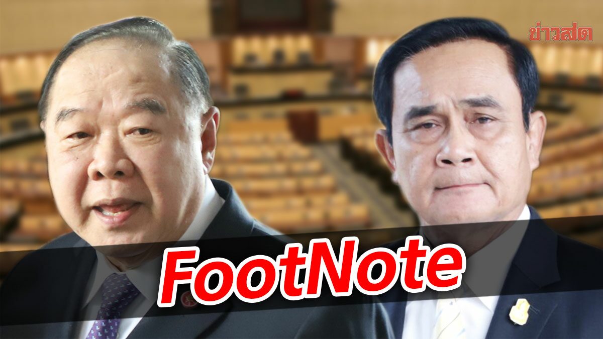 FootNote:ประวิตร วงษ์สุวรรณ เล่นบท “รุก” ต่อรอง กับ ประยุทธ์ จันทร์โอชา