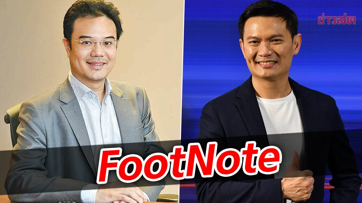 FootNote:แรงสะเทือน ปริญญ์ พานิชภักดิ์ ตกกระทบ สุชัชวีร์ สุวรรณสวัสดิ์