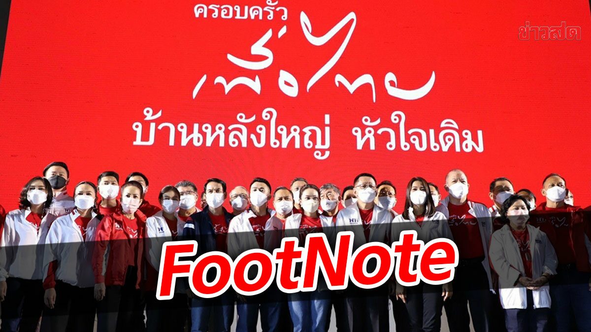 FootNote:ยุทธศาสตร์ครอบครัว “เพื่อไทย” ลบอดีต “ไทยรักษาชาติ” สิ้นเชิง