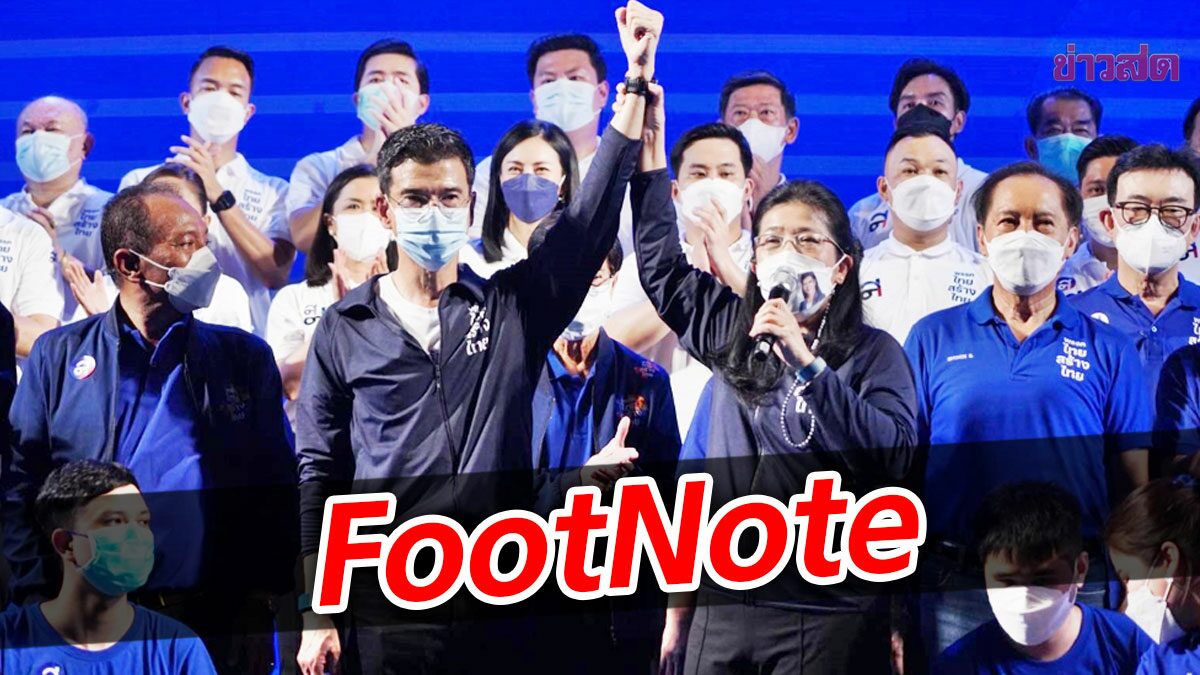 FootNote:แถลงปวดร้าว คุณหญิงสุดารัตน์ แยกห่าง ร้างไกลจาก “เพื่อไทย”