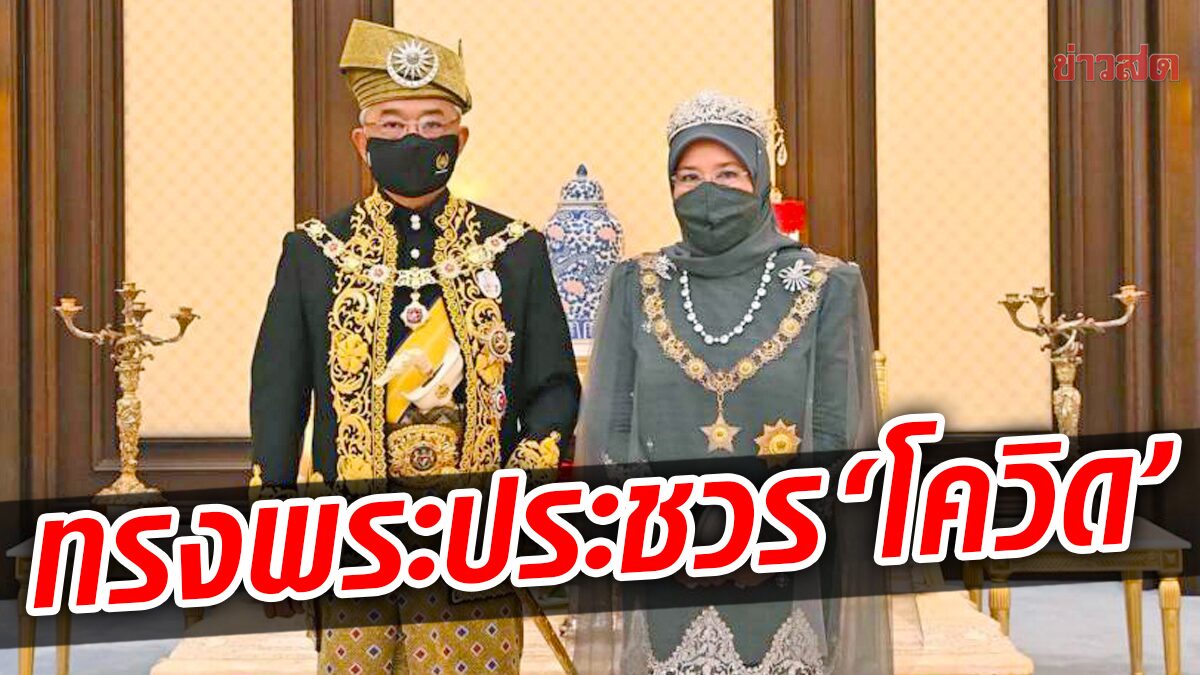 กษัตริย์-ราชินีมาเลเซีย “ประชวรโควิด” มีไข้เล็กน้อย-แยกกักพระองค์