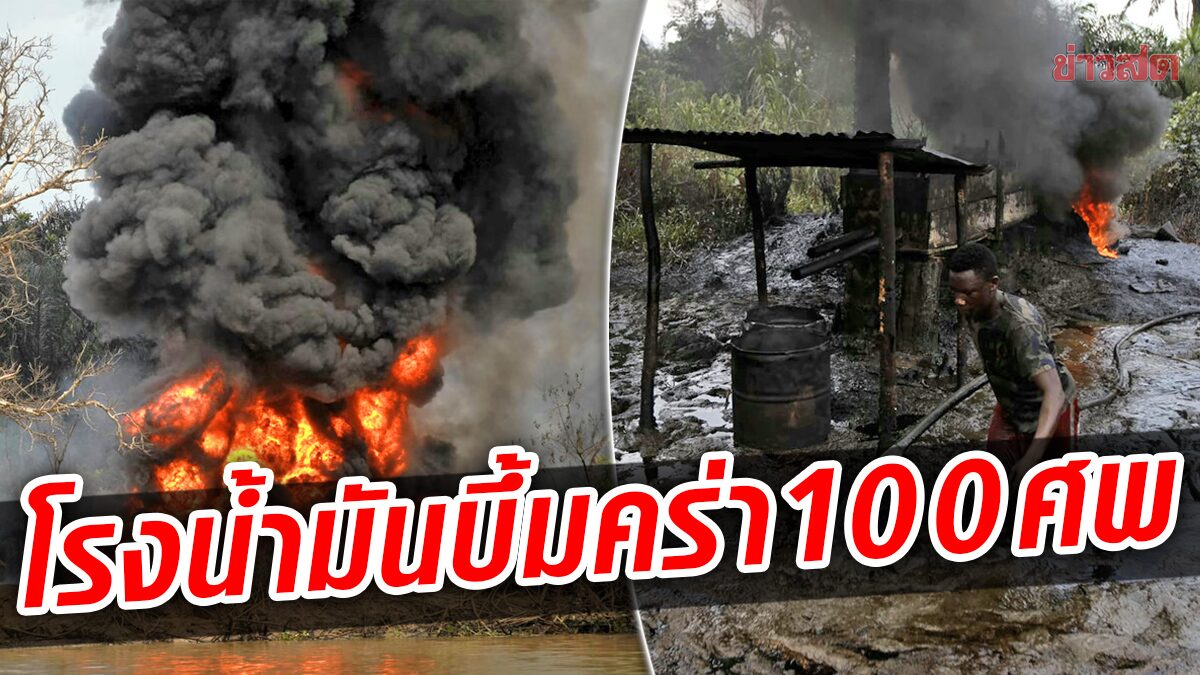 โรงกลั่นน้ำมันเถื่อน “ระเบิด” ไนจีเรียสลดพบเหยื่อ “ไฟคลอกดับ” พุ่ง 100 ราย