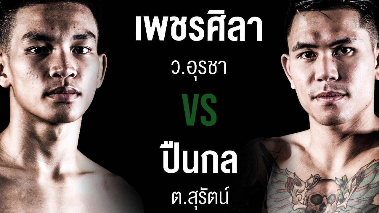 เพชรศิลา ว.อุรชา เตรียมฟาดปาก ปืนกล ต.สุรัตน์ ศึกเพชรยินดี มวยมันส์สนั่นเมือง