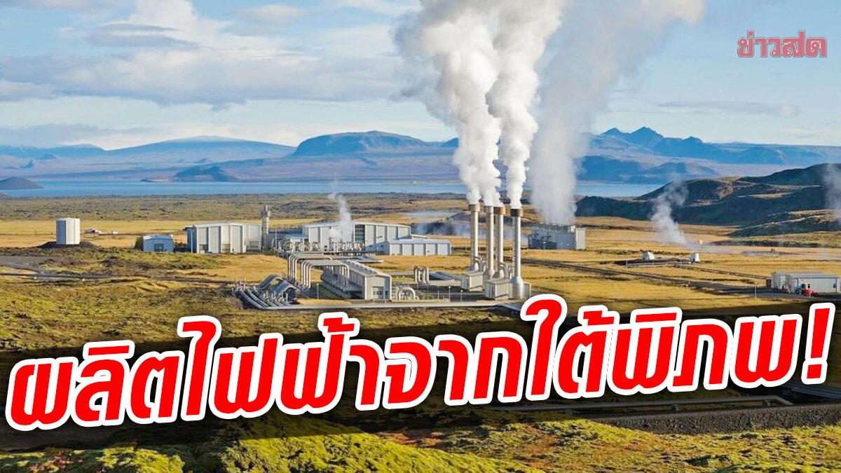 แทนซาเนียเล็งใช้ “พลังความร้อนใต้พิภพ” ผลิตไฟฟ้า 200 เมกะวัตต์