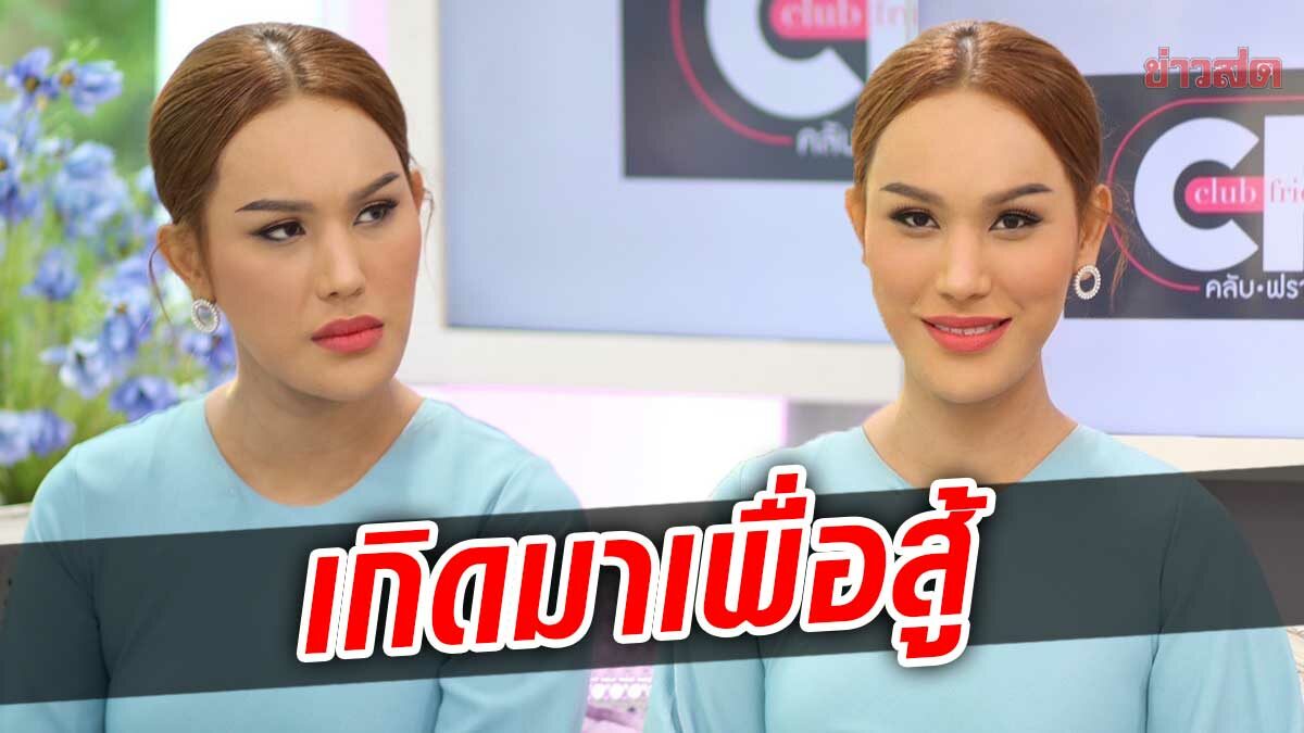 แอนนา ลั่น! ชีวิตนี้เกิดมาเพื่อสู้ รับเคยท้อใจจนคิดสั้น