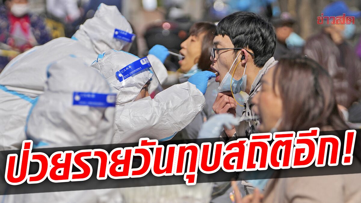 จีนทุบสถิติอีก! โควิดสูงเป็นประวัติการณ์ “เซี่ยงไฮ้” วันเดียวป่วยเฉียด 2 หมื่นคน