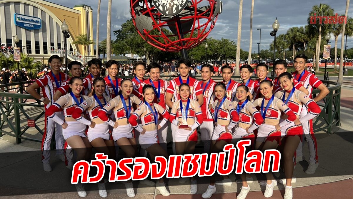 เชียร์ลีดดิงไทย คว้ารองแชมป์โลกที่สหรัฐอเมริกา (มีคลิป)