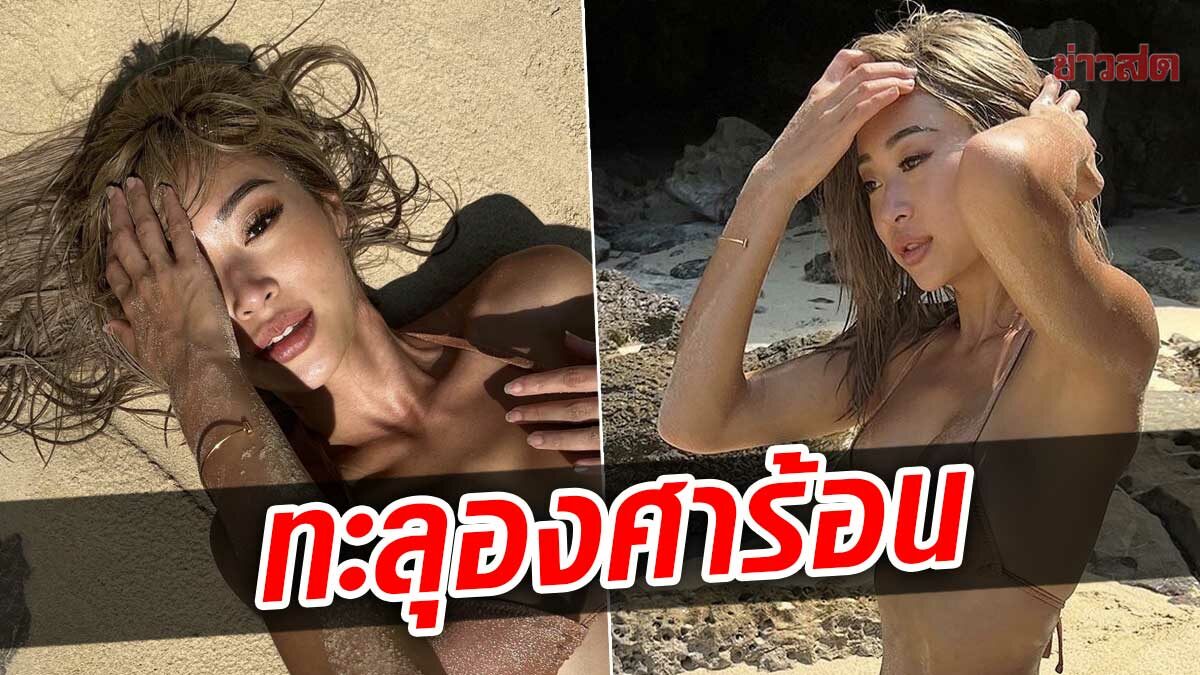 ยิปซี คีรติ นุ่งทูพีซตัวจิ๋ว อวดหุ่นสับ-ผิวแทน เกลือกกลิ้งบนผืนทราย