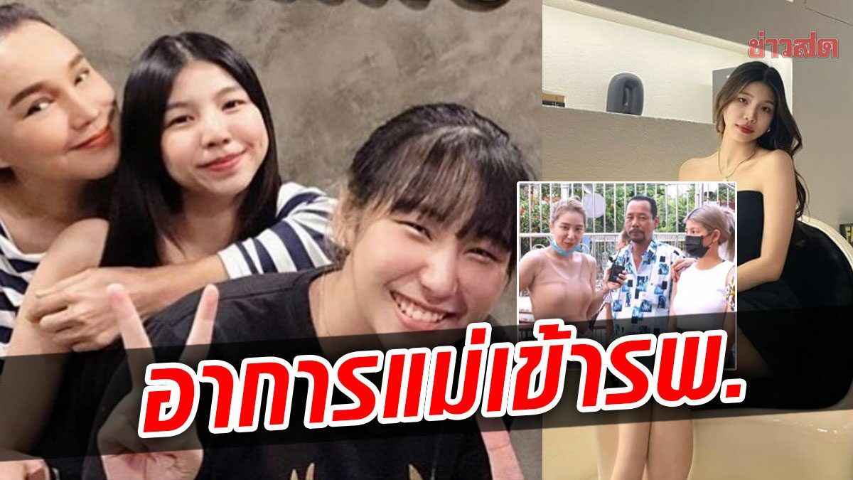 ดราม่าปมงานบวช คิม ลูกสาว ส้มเช้ง โพสต์แจง – เผยอาการล่าสุดแม่เข้ารพ.