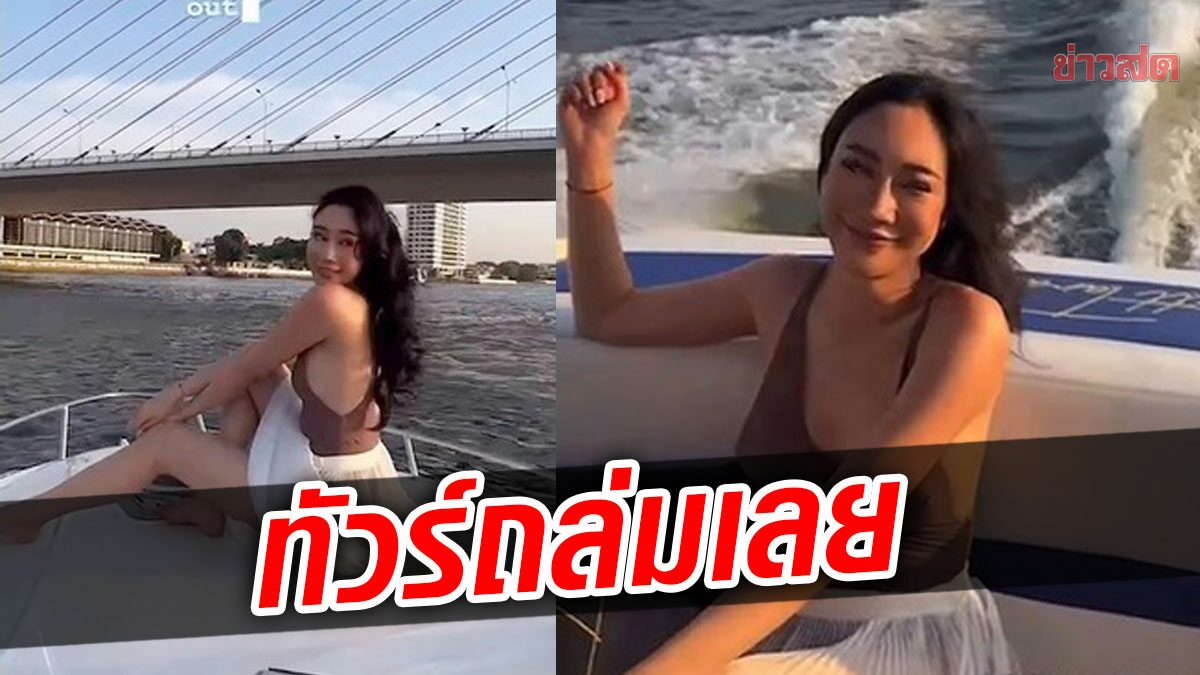 น้ำเพชร แต่งชุดเดียวแบบแตงโมวันเสียชีวิต ล่องเรือถ่ายเซ็กซี่ เจอทัวร์ถล่ม