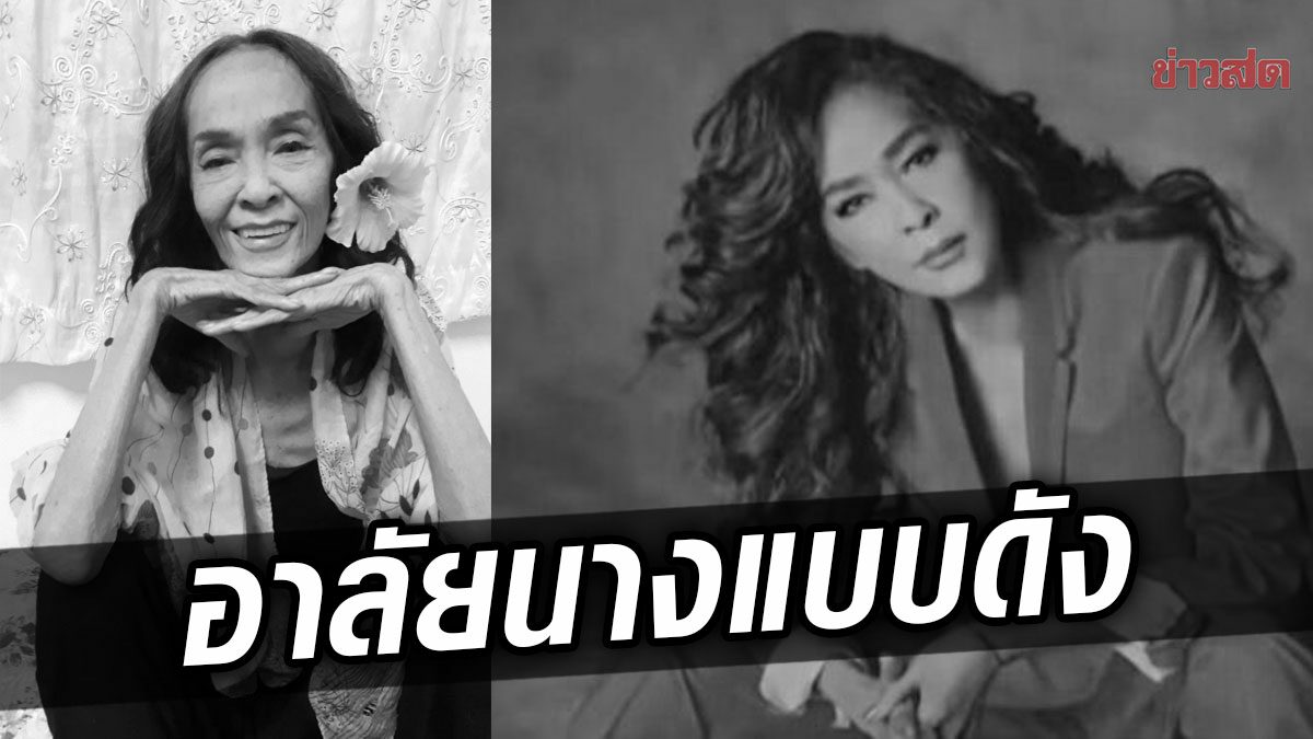 สุดอาลัยนางแบบดัง เพ็ญพร ไพฑูรย์ เสียชีวิตแล้ว หลังบิณฑ์เพิ่งช่วยเหลือ