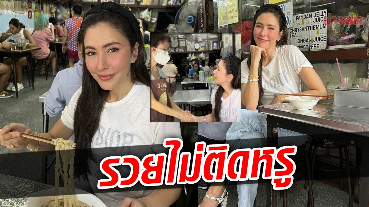 ไม่ต้องรร.ภัตตาคารหรู ริต้า แวะกินก๋วยเตี๋ยวร้านโปรดริมถนน แห่ชมสวยติดดิน