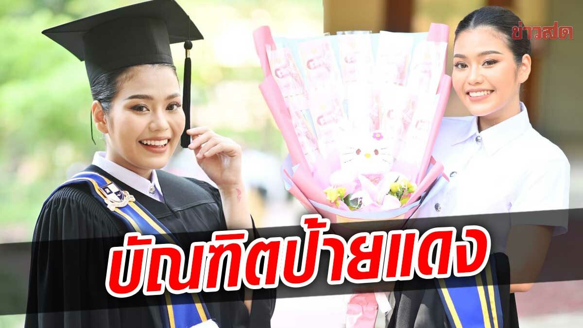 ธัญญ่า อาร์สยาม สุดปลื้ม! คว้าใบปริญญาสำเร็จ มอบเป็นของขวัญให้ครอบครัว