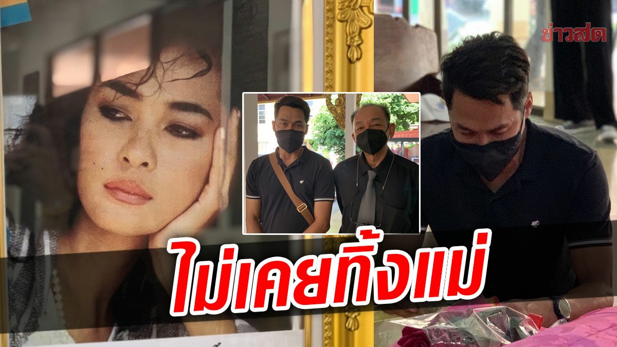 ดาราอาวุโส สามีอาลัย เพ็ญพร ไพฑูรย์ – โจ ไม่น้อยใจถูกมองไม่ดูแลแม่ เผยนาทีน็อกดับ