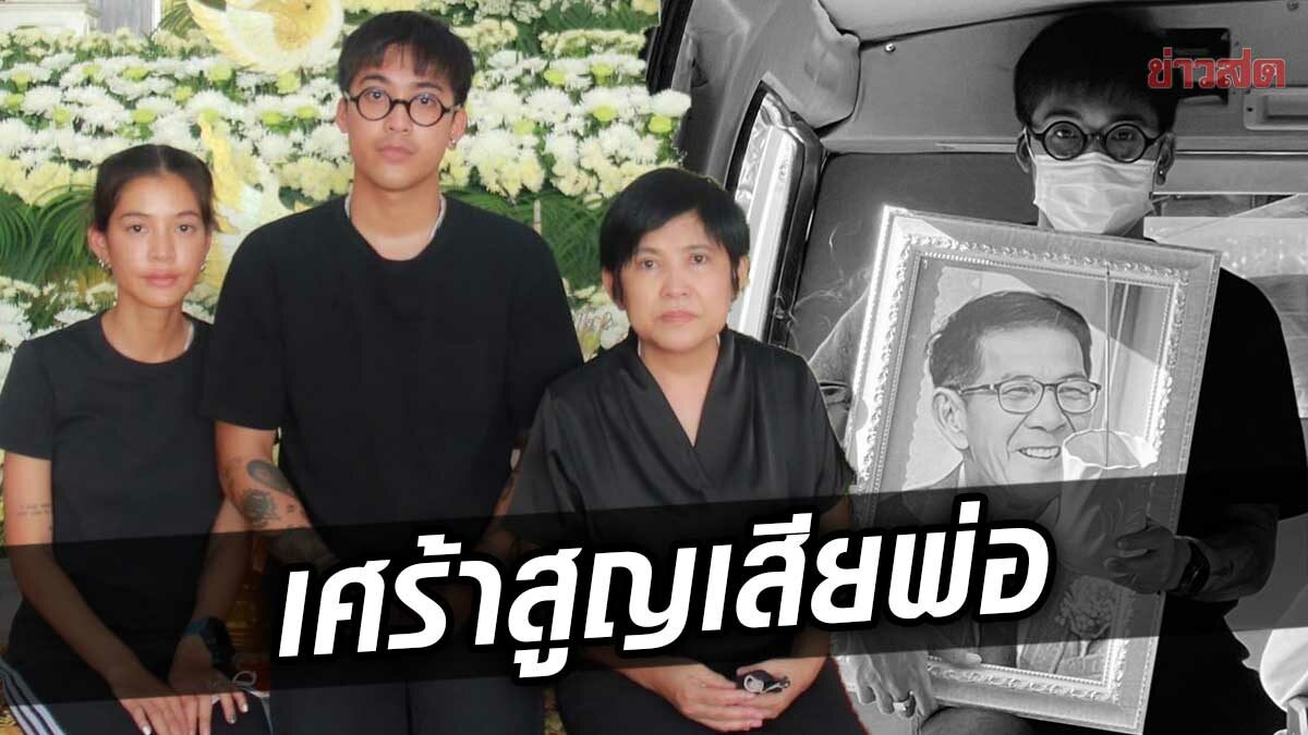 วุฒิ นันทวุฒิ สุดเศร้า! สูญเสียคุณพ่อกะทันหัน สายป่าน ให้กำลังใจไม่ห่าง