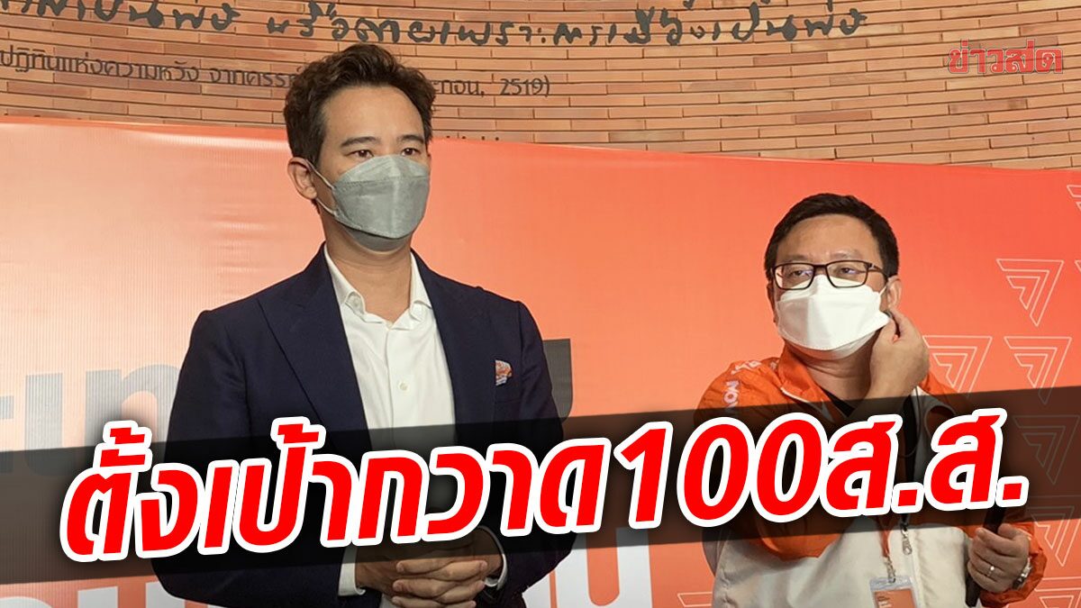 ก้าวไกลตั้งเป้ากวาดส.ส.เกิน 100 ที่นั่ง พิธา ไม่สนนายกฯสำรอง จี้ ป้อม แจงปมฉาว