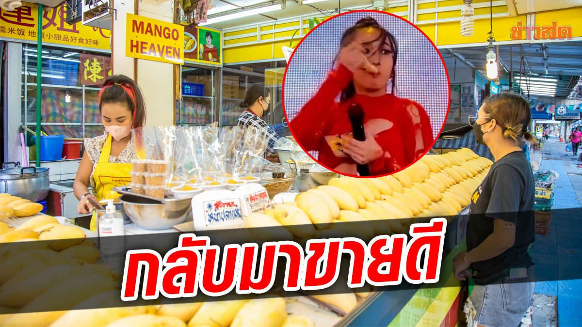 กระแส ‘มิลลิ’ ดันยอดขาย ‘ข้าวเหนียวมะม่วง’ พุ่ง แม่ค้าพัทยาปลื้ม จากเงียบๆ จนลูกค้าแน่น