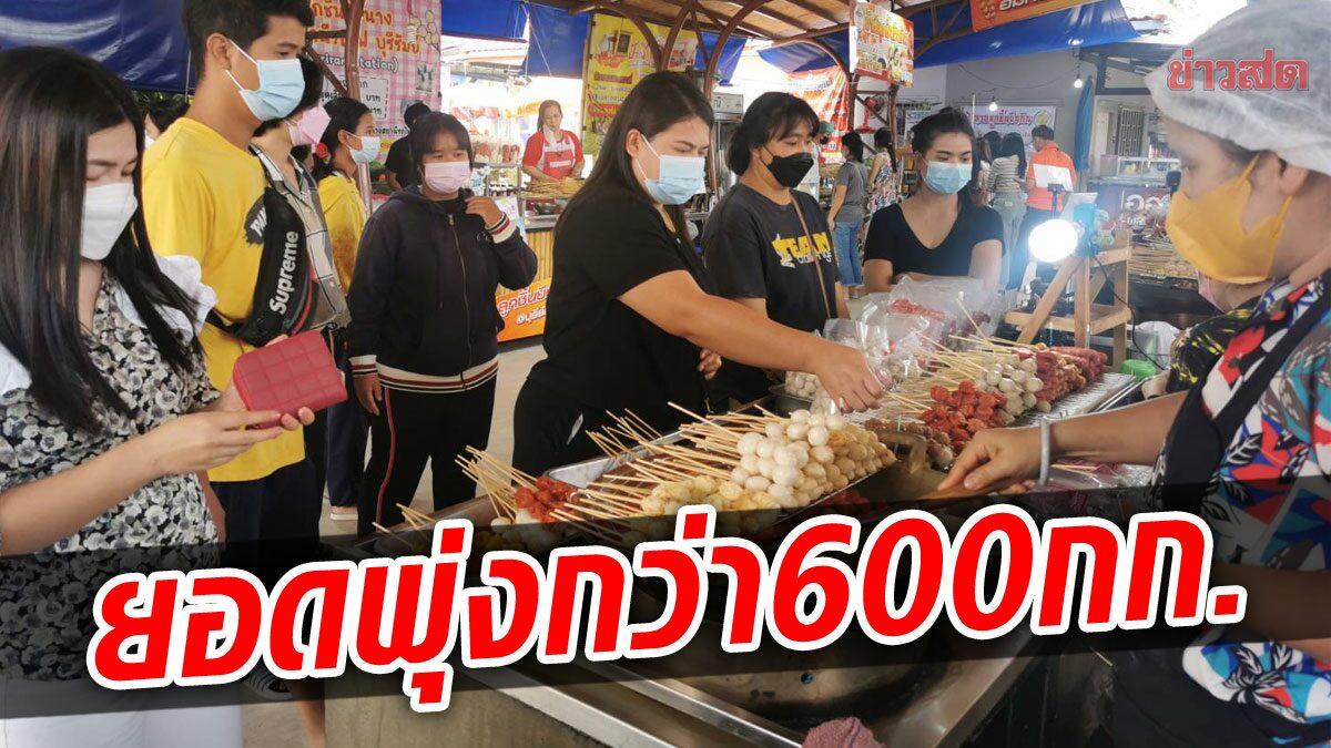 นาทีทองสงกรานต์! แห่ซื้อลูกชิ้นยืนกิน ตะลึงยอดขายพุ่ง วันละกว่า 600 กก.