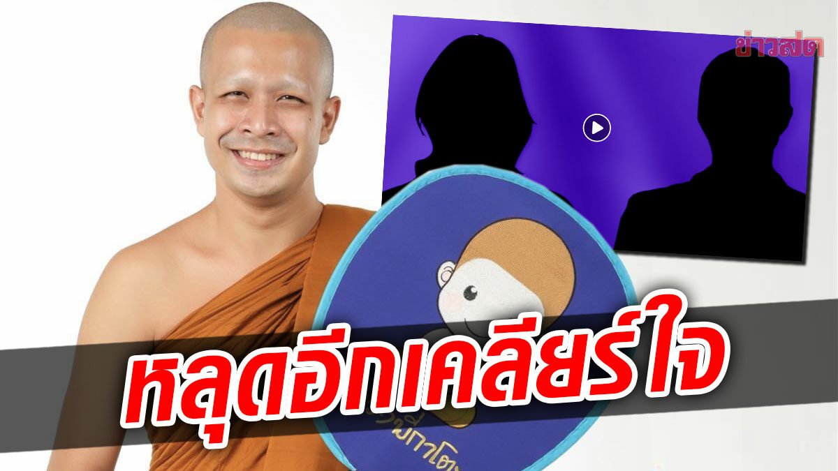 หลุดอีกคลิปเสียง​ เอ่ยชื่อพระกาโตะ เคลียร์ใจลดสถานะ ขออย่าแชทชู้สาว