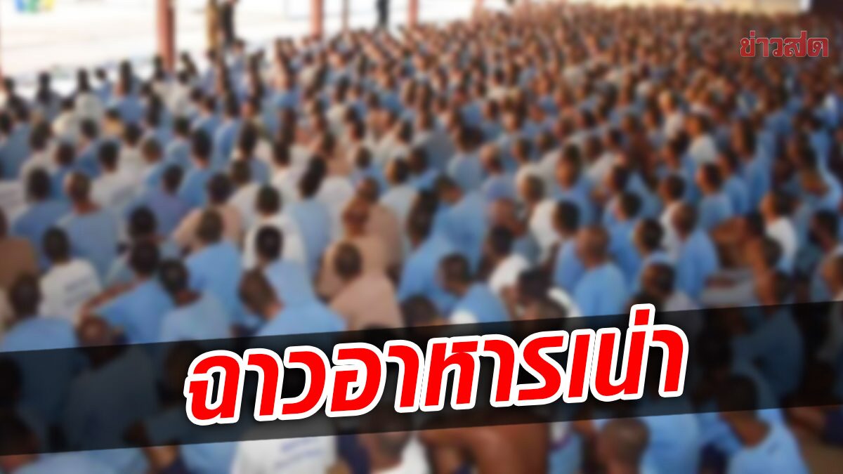 อึ้งถึงผงะ! สุ่มตรวจ อาหารเรือนจำ 12 แห่ง พบไร้คุณภาพ เน่า หมดอายุ