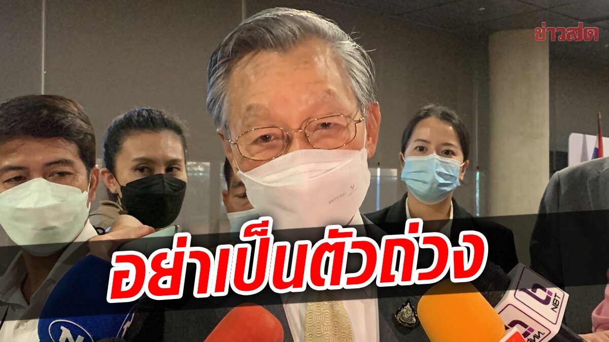 ‘ชวน’ บอกสมาชิกพรรคประชาธิปัตย์ “ถ้าไม่ทำประโยชน์ ก็อย่าเป็นตัวถ่วง”