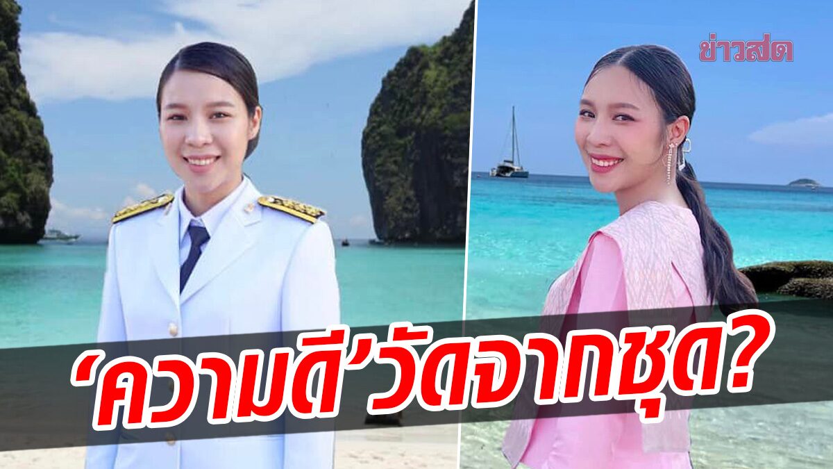 ชาวเน็ตถูกใจ ครูสาว จัดให้ใส่ชุดเที่ยวทะเล หลังถกสนั่น ครูไม่เหมาะโพสต์ภาพชุดว่ายน้ำ