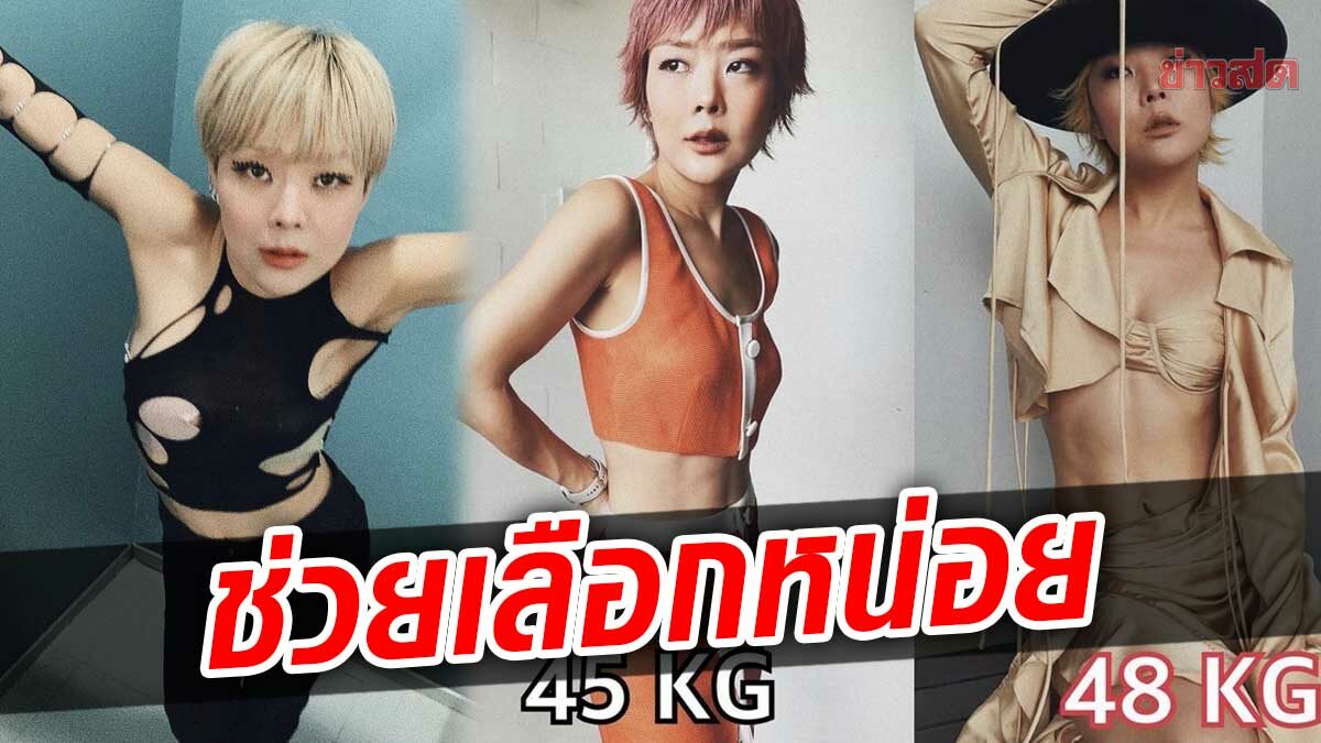 ลุลา เปิดโหวต ช่วยหน่อยชอบแบบไหน ระหว่าง 45 กับ 48 แฟนคลับห่วงคลั่งผอม