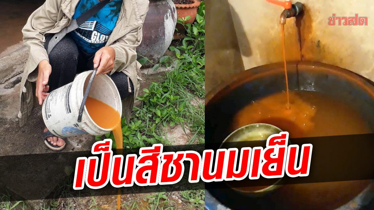 ชาวบ้านกุมขมับ น้ำประปาเป็นชานมเย็น จำใจควักกระเป๋า ซื้อน้ำสะอาด มาซักชุดนร.ให้ลูก