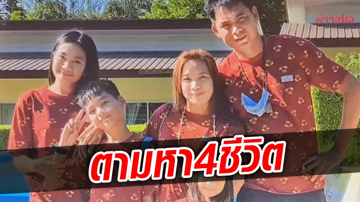 ญาติๆเป็นห่วง! ระดมหา 4 ชีวิต พ่อแม่ลูก หายตัวลึกลับ พร้อมรถกระบะ 10 วัน