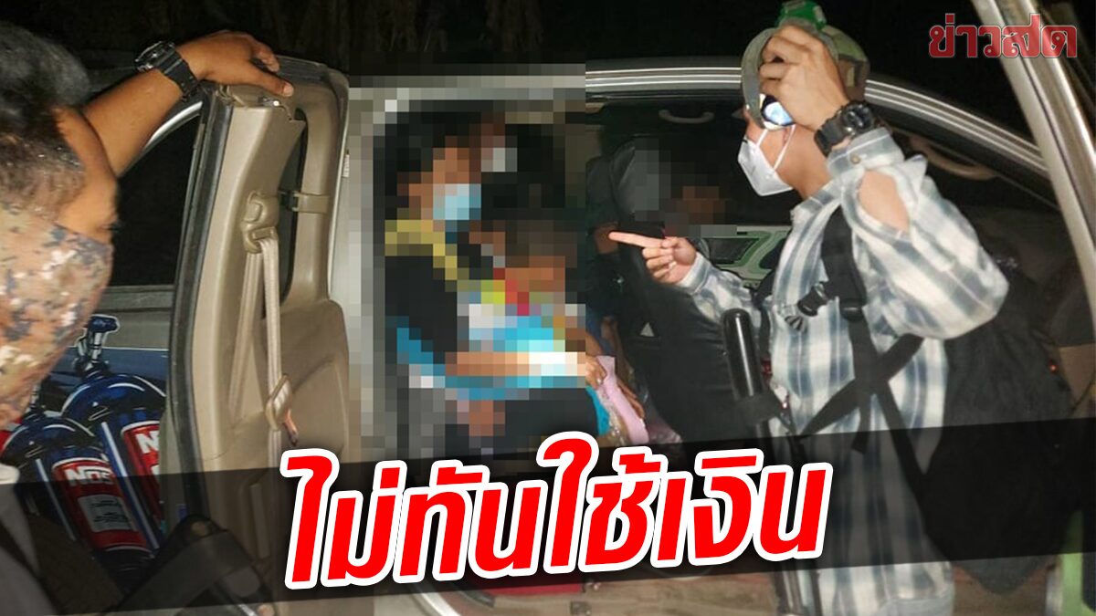 ตกงาน! รับขับรถขนแรงงานเถื่อน อนาคตดับ-ถูกจับติดคุก ไม่ทันใช้เงิน