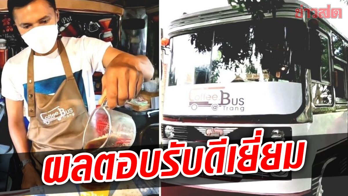 ไอเดียเจ๋ง! หนุ่มนาพละ ตกแต่งรถบัส เปิดร้านกาแฟ นั่งดื่ม-ถ่ายรูป ผลตอบรับดีเยี่ยม