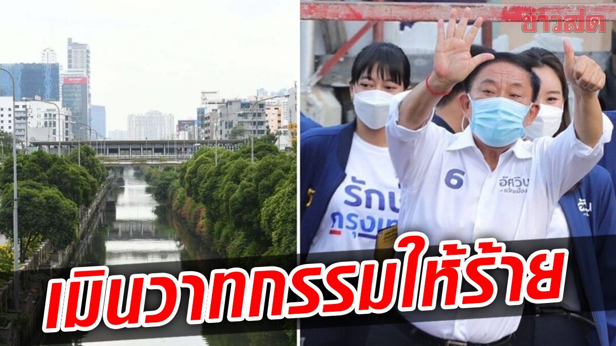 ‘อัศวิน’ปฏิเสธใช้เงินพันล้าน ทำคลองนนทรี เมินวาทกรรมคำพูด เดินหน้าขอโอกาส