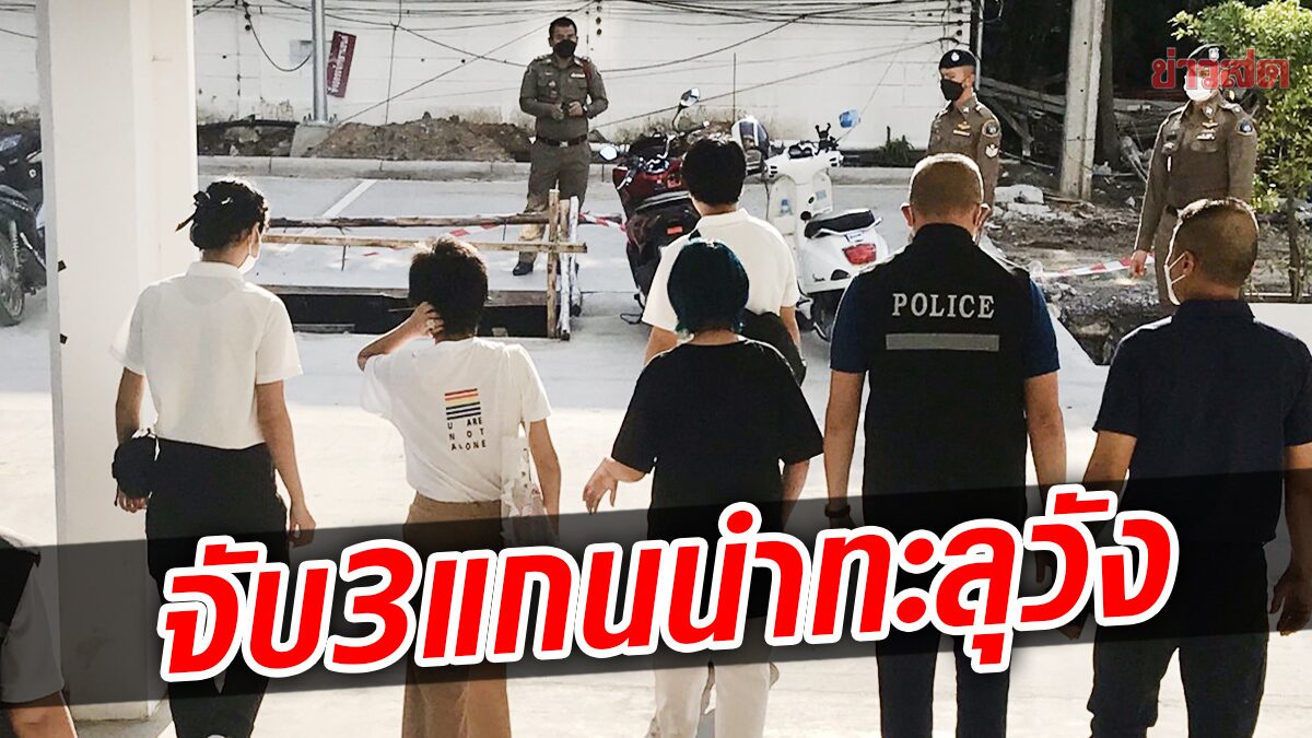 ตร.ตามรวบ 3แกนนำ กลุ่มทะลุวัง คดีหมิ่นเบื้องสูง คุมตัวจากชะอำเข้ากรุงทันที