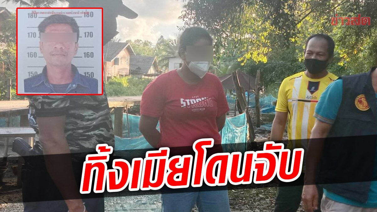 ตร.ปิดล้อมบ้าน จับหนุ่มคดียาเสพติด ไหวตัวโดดลงทะเลหนี ทิ้งเมียถูกจับ