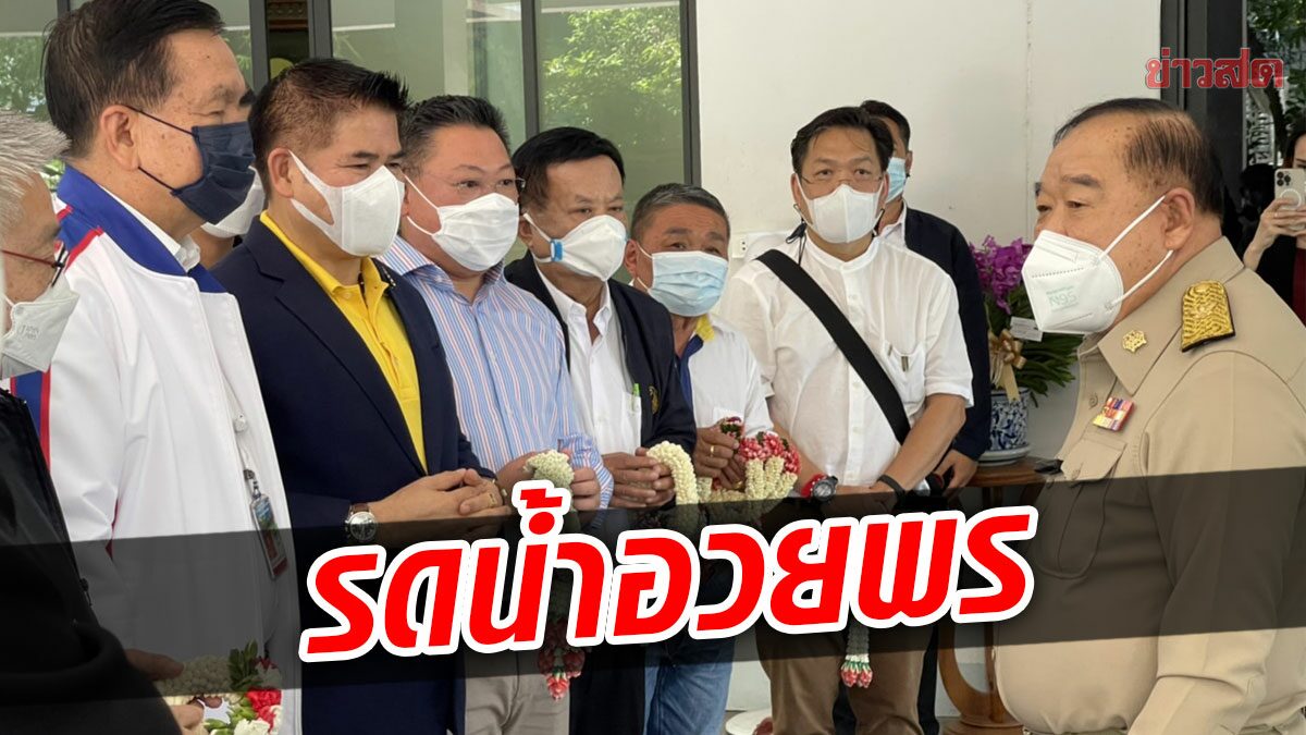 บิ๊กน้อย-ธรรมนัส ยกทีมเศรษฐกิจไทย รดน้ำอวยพร ‘บิ๊กป้อม’ บรรยากาศสุดชื่นมื่น