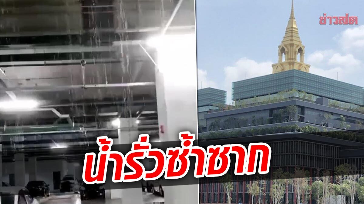 สภาหมื่นล้านน้ำรั่วซ้ำซาก “วัชระ” ฉะงานโคตรชุ่ย จี้ ‘ชวน’ ตั้ง กก.สอบเลขาฯ