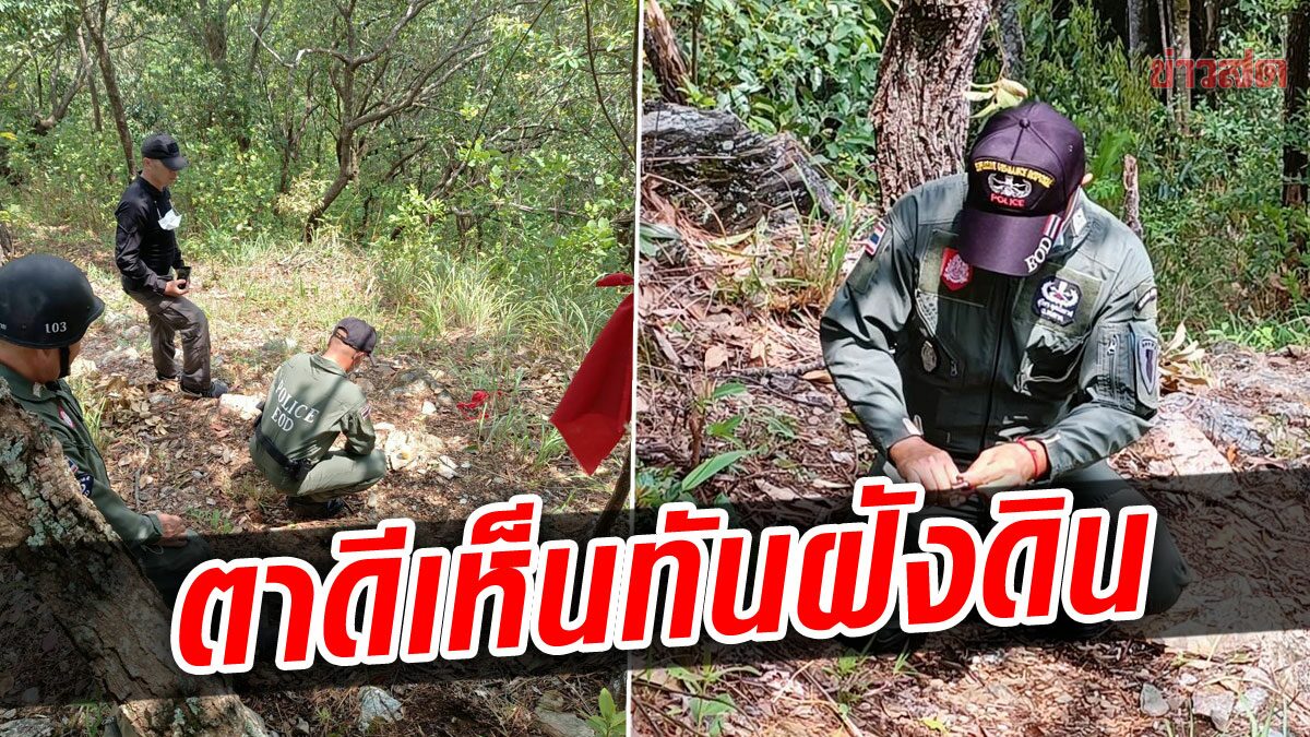 ผงะเจอโผล่ท้ายหมู่บ้าน กับระเบิดคาดตกค้างสมัย​ ผกค. โร่แจ้งอีโอดีทำลายทิ้ง