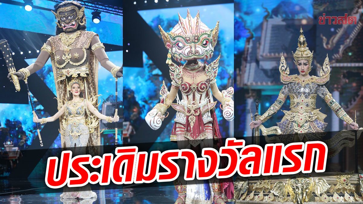 ส่อง 5 ชุดประจำชาติยอดเยี่ยม เวทีมิสแกรนด์ไทยแลนด์ 2022