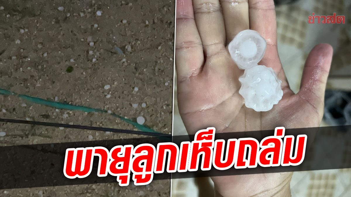 พายุฤดูร้อนถล่มแม่สาย ลมแรง-ลูกเห็บตก บ้านเรือนเสียหายหลายตำบล