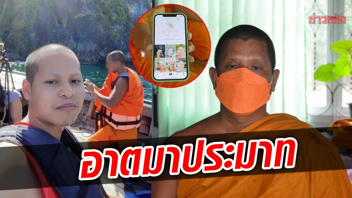 สำนักพุทธติง! พระดาวติ๊กต็อกล่องเรือ-ดำน้ำเที่ยวทะเล สมภารรับผิดประมาทเอง