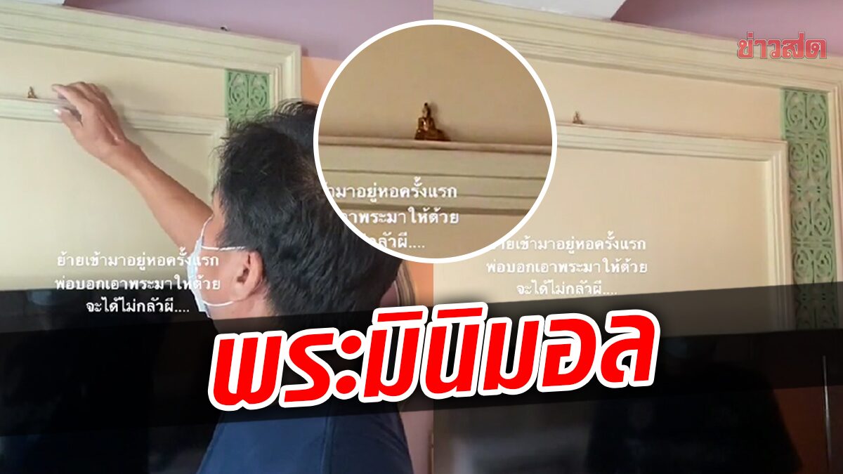 พ่อสุดห่วงลูกอยู่หอ หวั่นกลัวผีจึงให้พระไว้คุ้มครอง เจอแซวยับ ใครต้องปกป้องใคร?