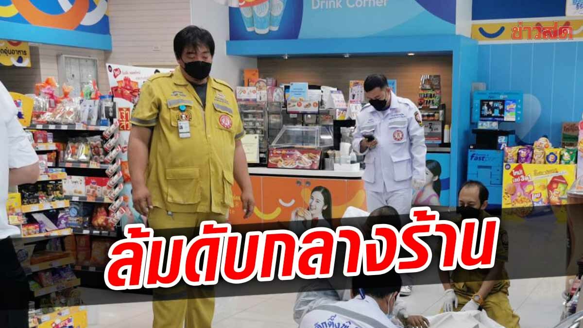 ช็อก! หนุ่มไฟแนนซ์กำลังซื้อของ จู่ๆ ล้มหงายท้องหมดสติ ดับกลางร้านสะดวกซื้อ