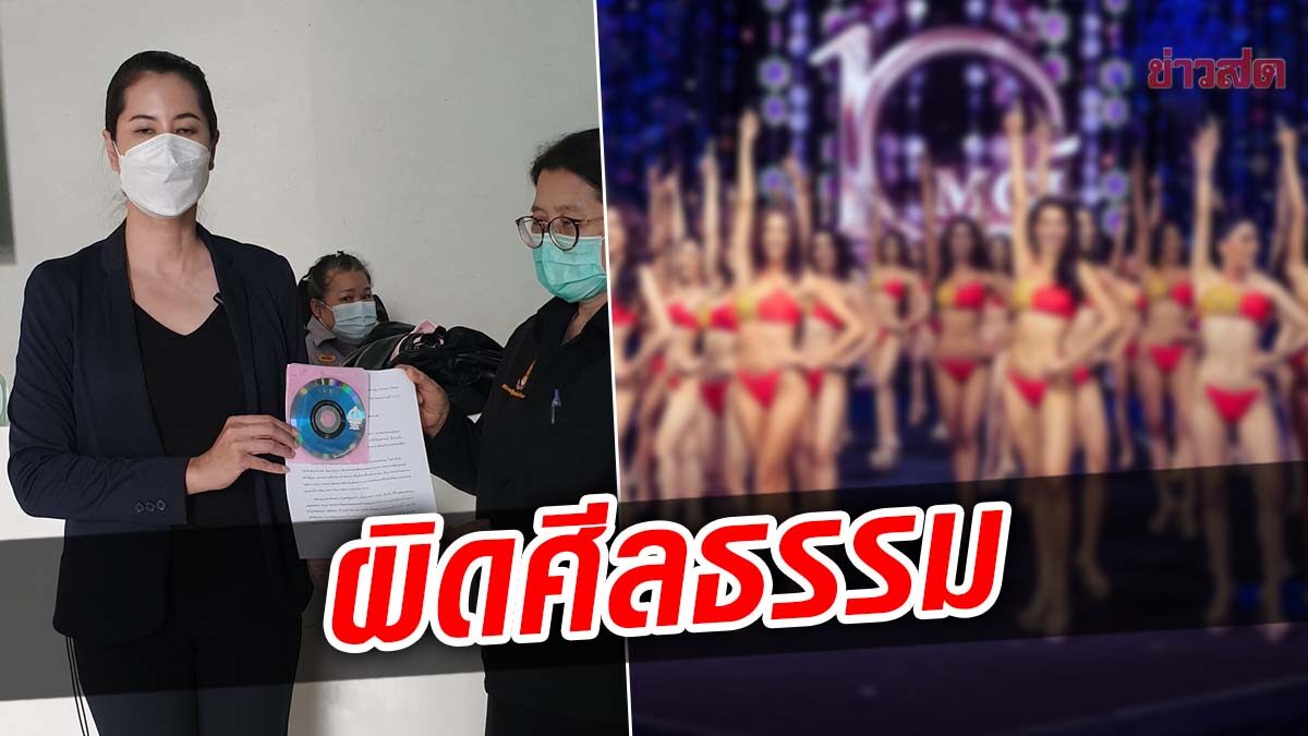 ปารีณา สุดทน! ร้องดำเนินคดี “มิสแกรนด์” โชว์ชุดว่ายน้ำ ไร้ศีลธรรม ลั่นยอมไม่ได้