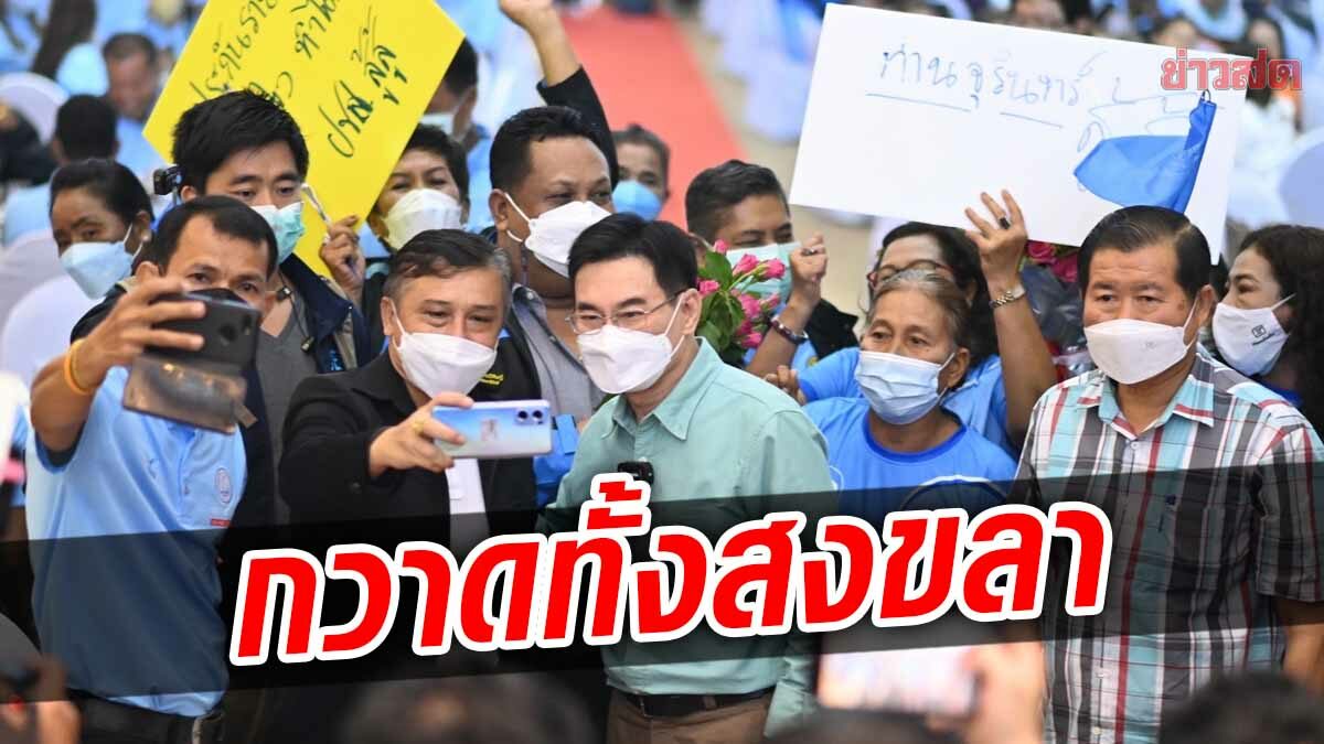 ‘จุรินทร์’ เปิดผู้สมัคร ส.ส.สงขลา ลั่นมั่นใจกวาดยกจังหวัด สมาชิกตะโกนก้อง “ปชป.สู้ๆ”